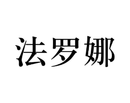 商标原图