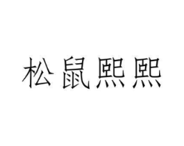商标原图