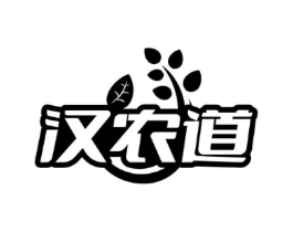 汉农道商标原图 第29类食品