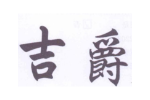 吉爵