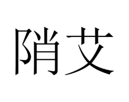 商标原图