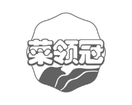 菜领冠商标原图 第29类食品