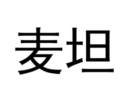 麦坦商标原图 第29类食品