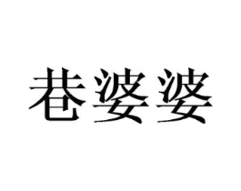 巷婆婆商标原图 第29类食品