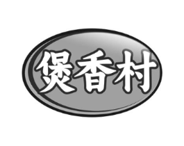 煲香村商标原图 第29类食品