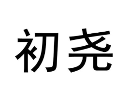 商标原图