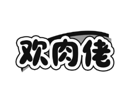 欢肉佬商标原图 第29类食品