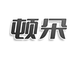 顿朵商标原图 第29类食品