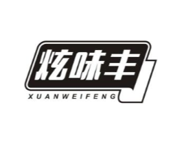 炫味丰商标原图 第29类食品