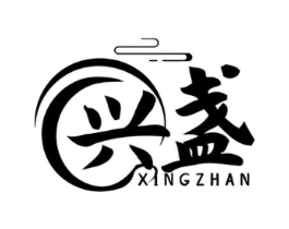 兴盏商标原图 第29类食品