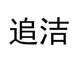 追洁商标原图 第29类食品