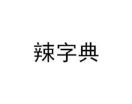 辣字典商标原图 第29类食品