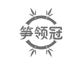笋领冠商标原图 第29类食品