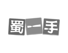 蜀一手商标原图 第29类食品