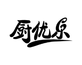 厨优乐商标原图 第29类食品