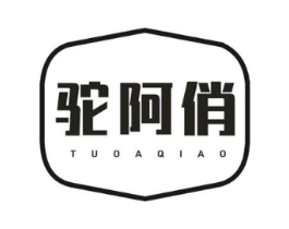 驼阿俏商标原图 第29类食品