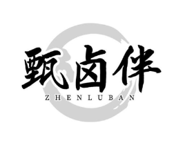 甄卤伴商标原图 第29类食品