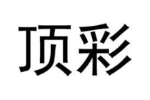 顶彩