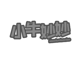 小牛妙妙商标原图 第29类食品