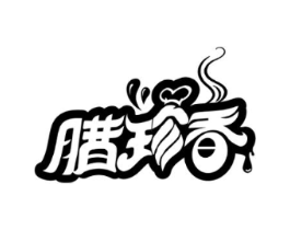 腊珍香商标原图 第29类食品