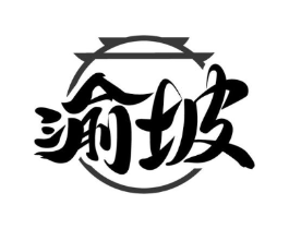 渝坡商标原图 第29类食品
