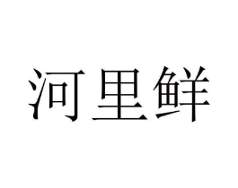 河里鲜商标原图 第29类食品
