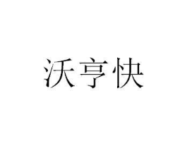 沃亨快商标原图 第29类食品