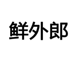 鲜外郎商标原图 第29类食品