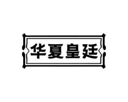 华夏皇廷商标原图 第29类食品