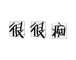 很很痴商标原图 第29类食品