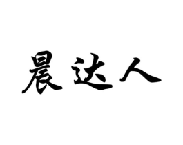 晨达人商标原图 第29类食品