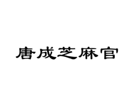 唐成芝麻官商标原图 第29类食品