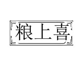 粮上喜商标原图 第29类食品
