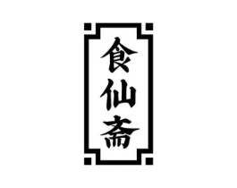 食仙斋商标原图 第29类食品