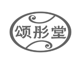 颂彤堂