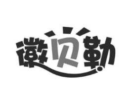徽贝勒商标原图 第29类食品