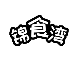 锦食湾商标原图 第29类食品