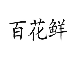 百花鲜商标原图 第29类食品