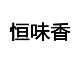 恒味香商标原图 第29类食品