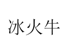冰火牛商标原图 第29类食品