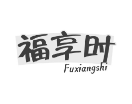 福享时商标原图 第29类食品
