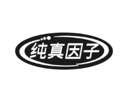 纯真因子商标原图 第29类食品
