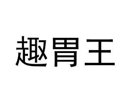 趣胃王商标原图 第29类食品