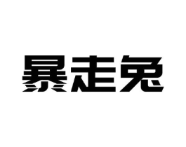 暴走兔商标原图 第29类食品