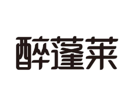 醉蓬莱商标原图 第29类食品