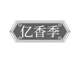 亿香季商标原图 第29类食品