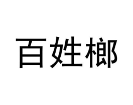 百姓榔商标原图 第29类食品