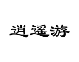 逍遥游商标原图 第29类食品