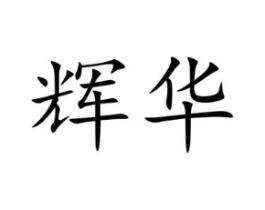 商标原图