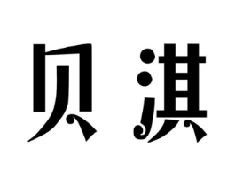 贝淇商标原图 第29类食品